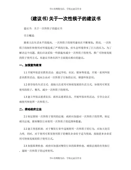 (建议书)关于一次性筷子的建议书