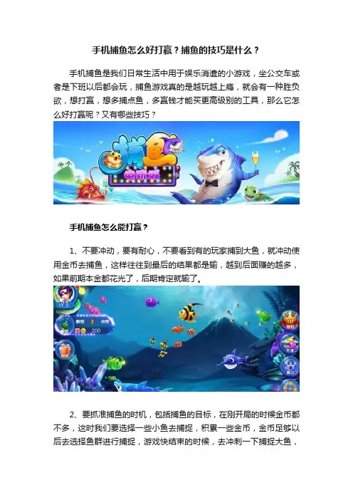 手机捕鱼怎么好打赢？捕鱼的技巧是什么？