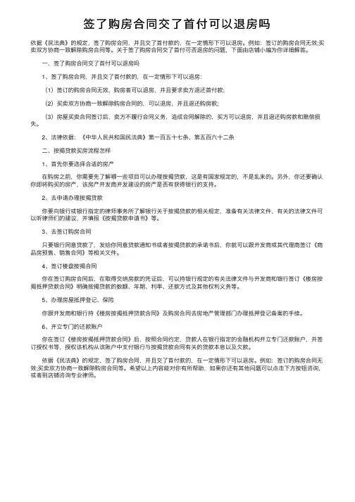 签了购房合同交了首付可以退房吗