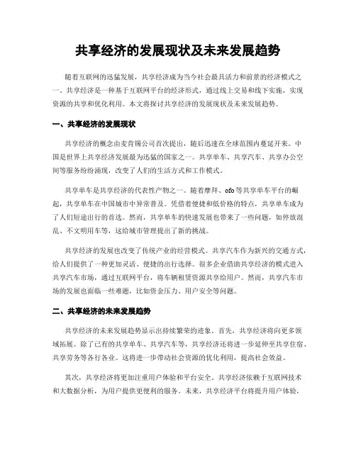 共享经济的发展现状及未来发展趋势