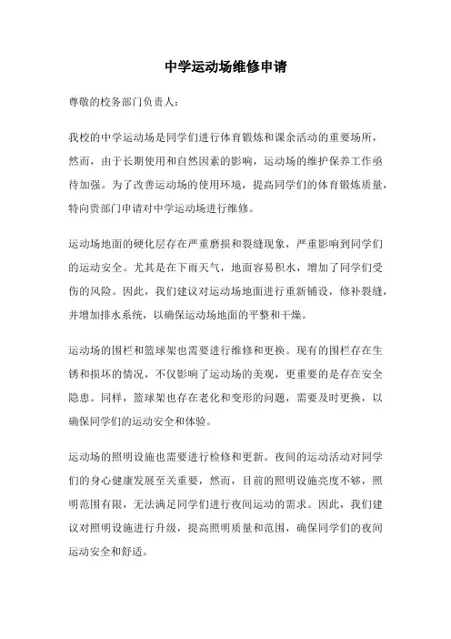 中学运动场维修申请