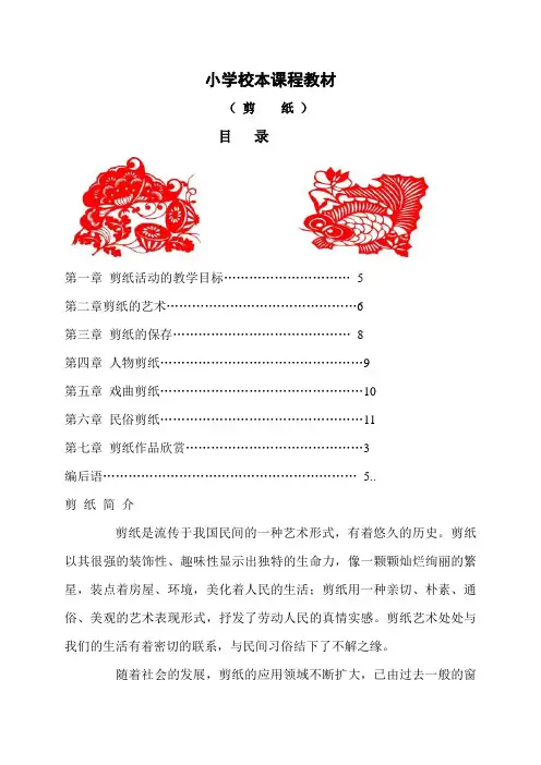 小学校本课程教材《剪纸》