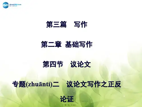 高考英语二轮专题复习与测试 第三篇 第二章 第四节 专题二 议论文写作之正反论证课件