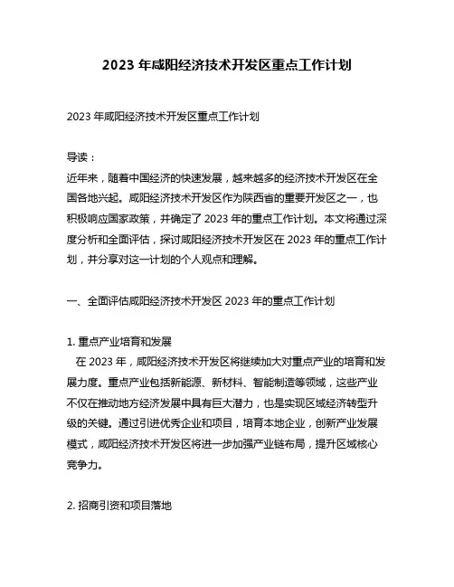 2023年咸阳经济技术开发区重点工作计划