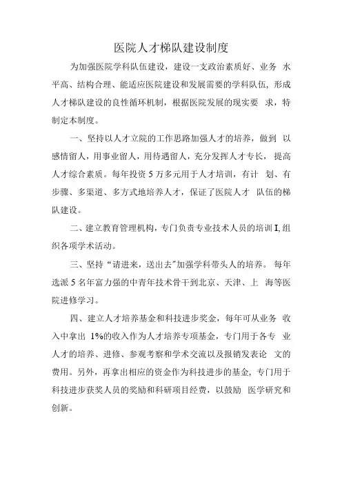 医院人才梯队建设制度