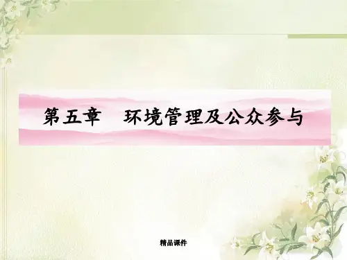 第五章-环境管理及公众参与