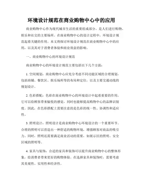 环境设计规范在商业购物中心中的应用
