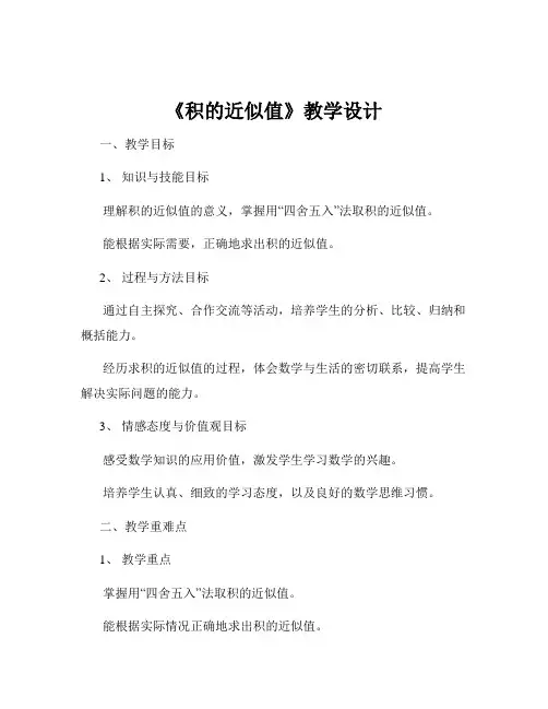 《积的近似值》教学设计