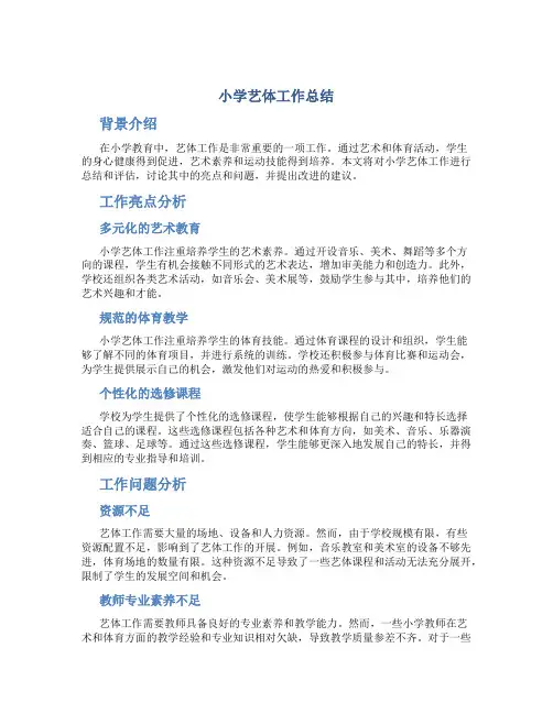 小学艺体工作总结