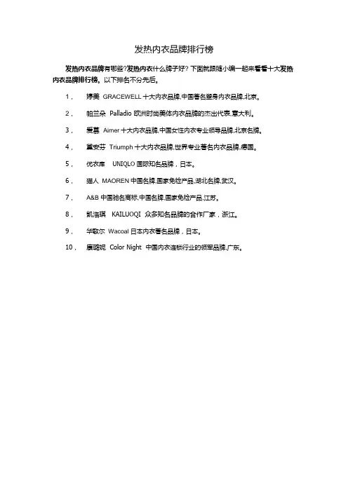 发热内衣品牌排行榜