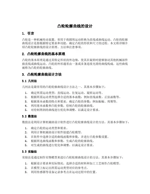 凸轮轮廓曲线的设计