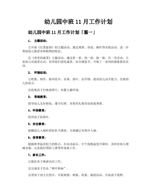 幼儿园中班11月工作计划
