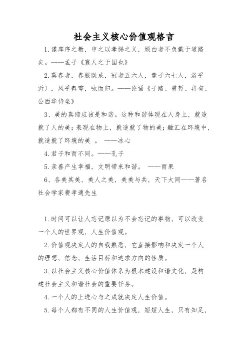 社会主义核心价值观格言