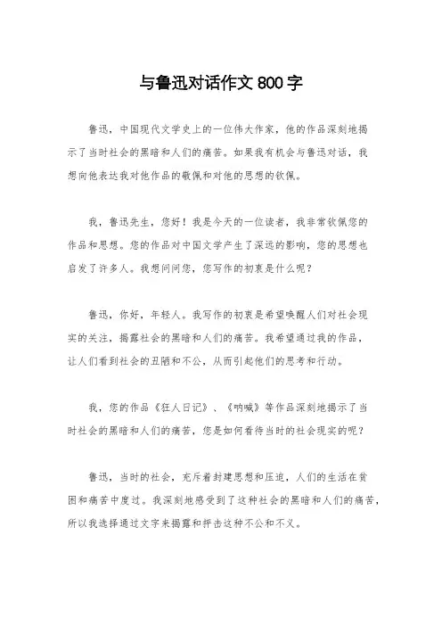与鲁迅对话作文800字