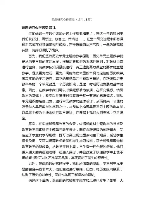 课题研究心得感受（通用16篇）