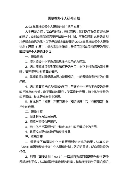 国培教师个人研修计划
