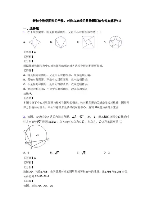 新初中数学图形的平移,对称与旋转的易错题汇编含答案解析(1)