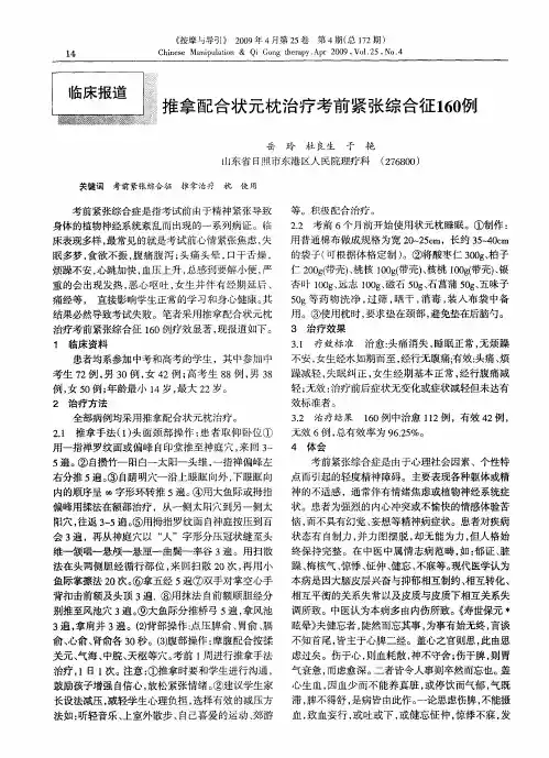 推拿配合状元枕治疗考前紧张综合征160例