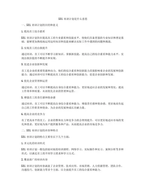 531培训计划是什么意思