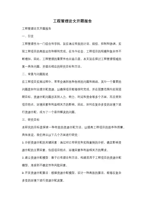 工程管理论文开题报告