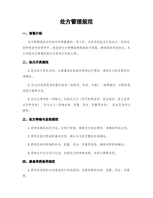 处方管理规范