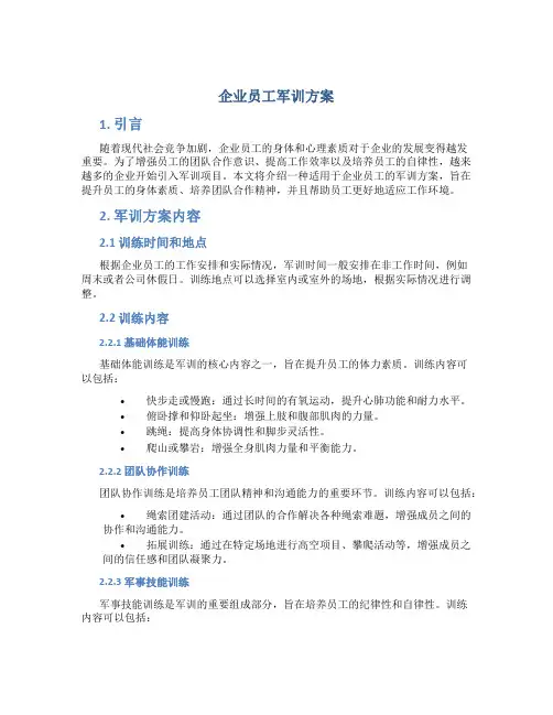企业员工军训方案