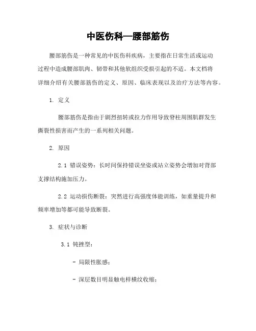 中医伤科—腰部筋伤