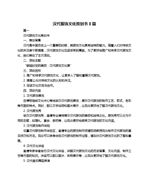 汉代服饰文化策划书3篇