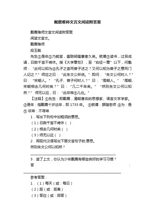 戴震难师文言文阅读附答案