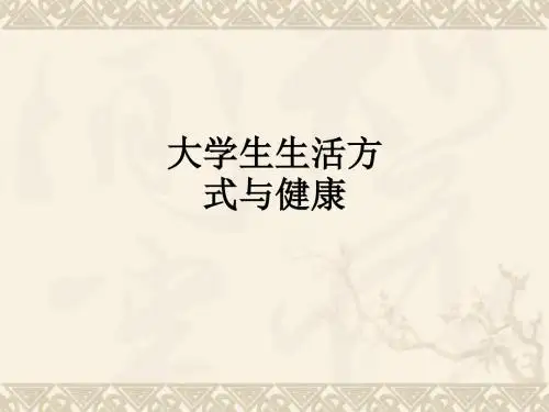 大学生生活方式与健康PPT课件