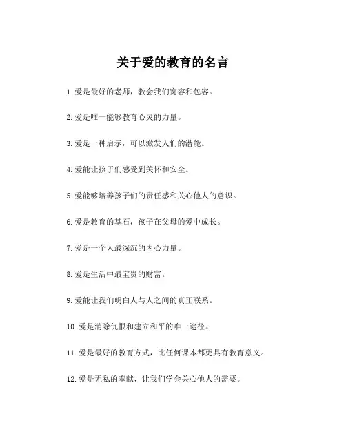 关于爱的教育的名言