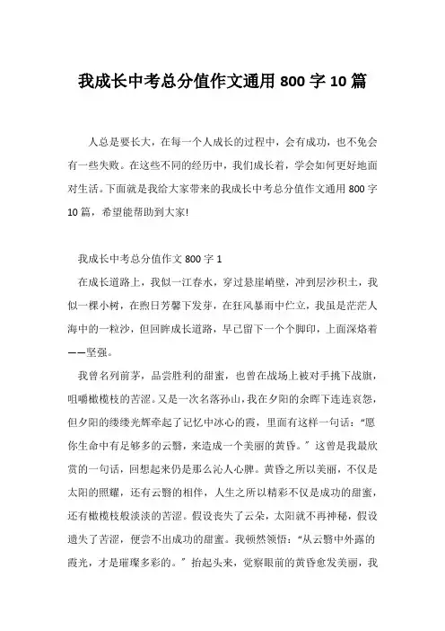 (中考作文)我成长中考满分作文通用800字10篇