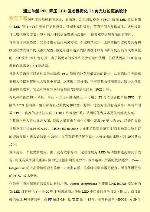 通过单级PFC降压LED驱动器简化T8荧光灯的更换设计