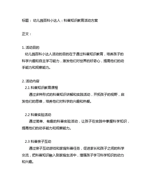 幼儿园百科小达人：科普知识教育活动方案