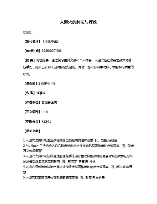 人迎穴的刺法与疗效