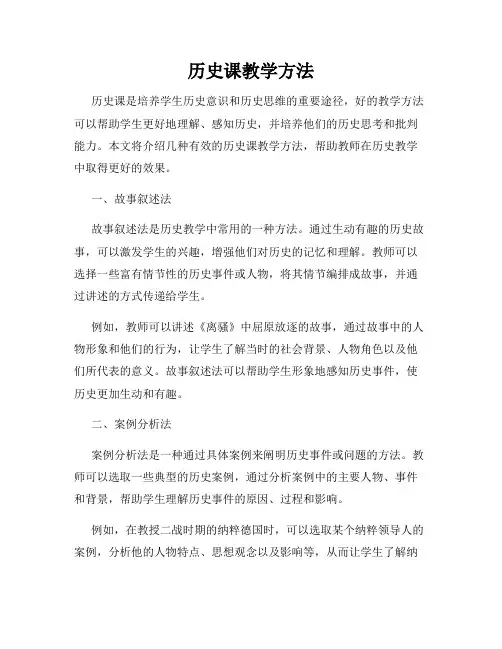 历史课教学方法