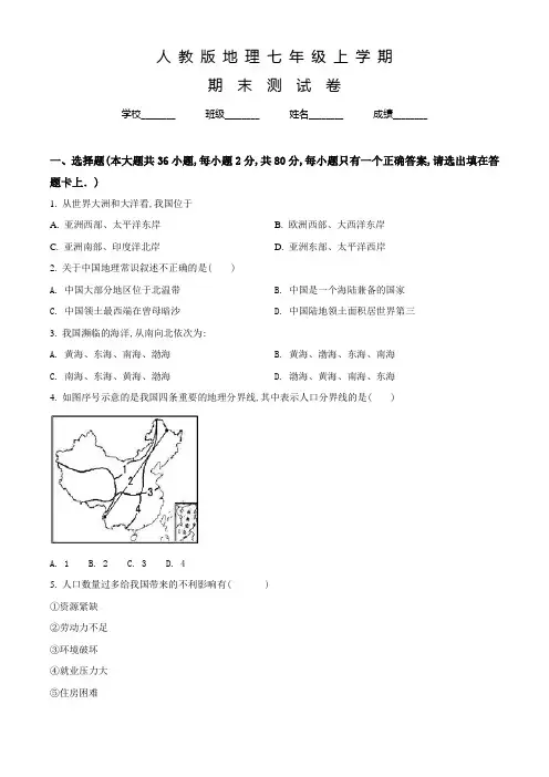 人教版地理七年级上学期《期末检测题》带答案解析