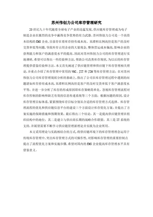 苏州伟创力公司库存管理研究
