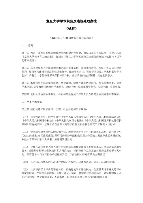 复旦大学学术规范及违规处理办法