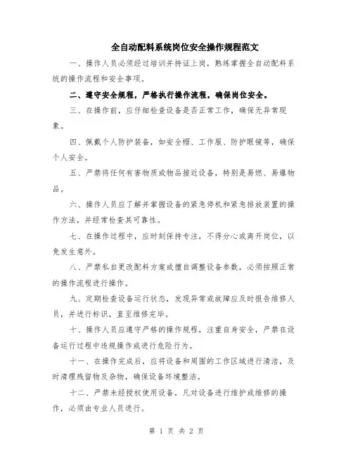 全自动配料系统岗位安全操作规程范文