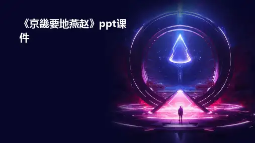 《京畿要地燕赵》课件
