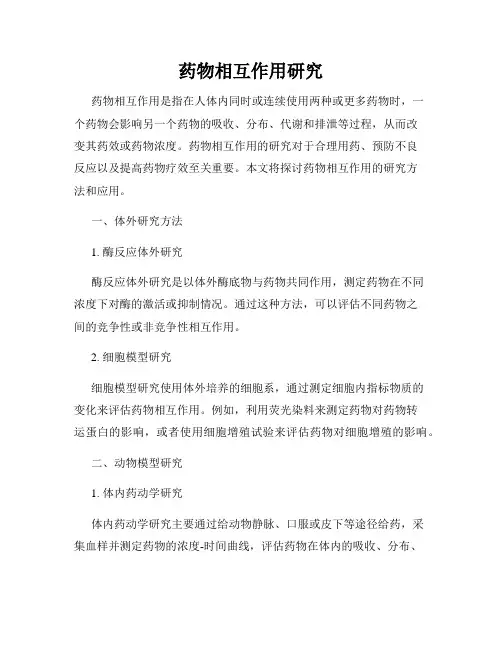 药物相互作用研究