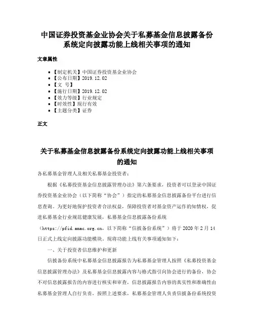 中国证券投资基金业协会关于私募基金信息披露备份系统定向披露功能上线相关事项的通知