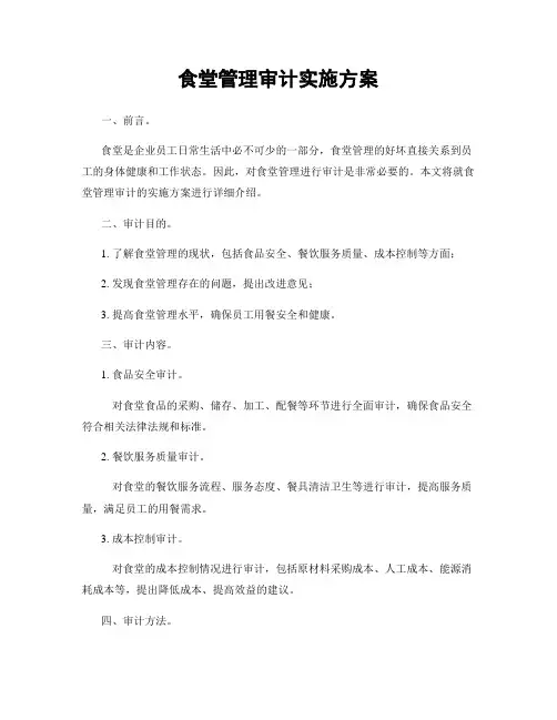 食堂管理审计实施方案