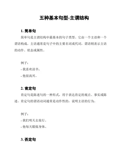 五种基本句型-主谓结构