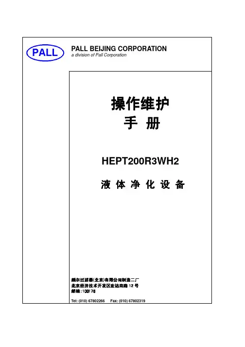 HEPT200R3WH2真空滤油机操作维护手册