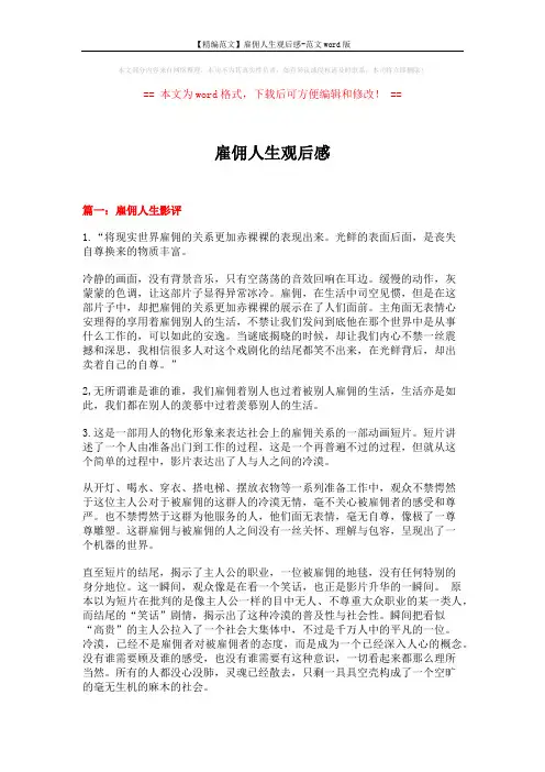 【精编范文】雇佣人生观后感-范文word版 (5页)