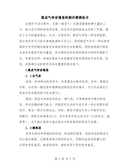 煤成气砂岩储层的测井探测技术（二篇）