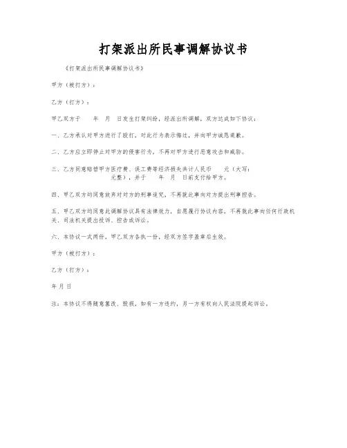打架派出所民事调解协议书