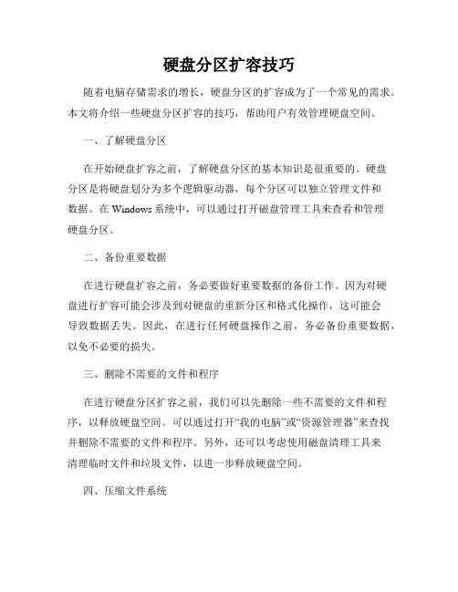硬盘分区扩容技巧